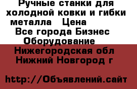 Ручные станки для холодной ковки и гибки металла › Цена ­ 8 000 - Все города Бизнес » Оборудование   . Нижегородская обл.,Нижний Новгород г.